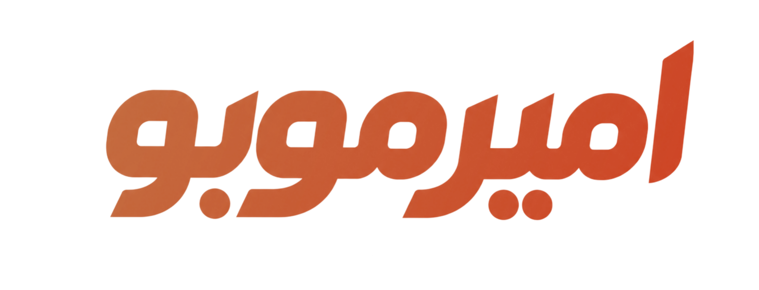 امیرموبو
